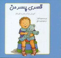 عکس قصری پسر من