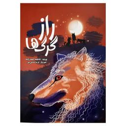 عکس راز گرگ‌ها