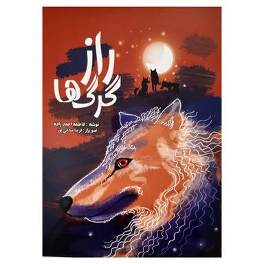 عکس راز گرگ‌ها