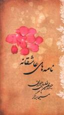 عکس نامه‌های عاشقانه