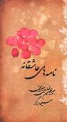عکس نامه‌های عاشقانه