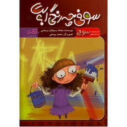 عکس سوفی چه رنگی است؟