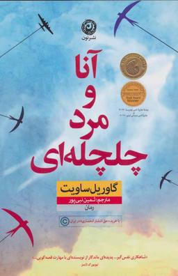 عکس آنا و مرد چلچله‌ای