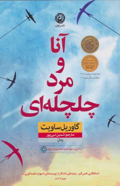 عکس آنا و مرد چلچله‌ای