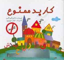 عکس کار بد ممنوع