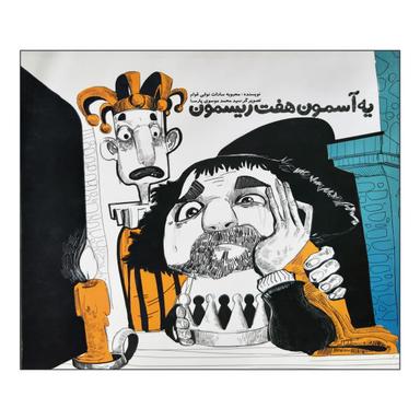 عکس یک آسمون هفت ریسمون