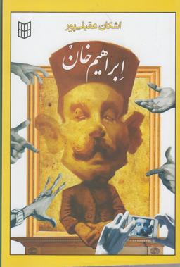 عکس ابراهیم‌خان