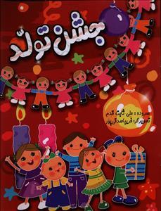 عکس جشن تولد