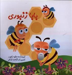 عکس بابا زنبوری