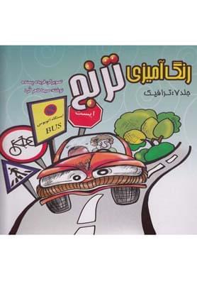 عکس رنگ آمیزی‌ترنج (۷) ترافیک