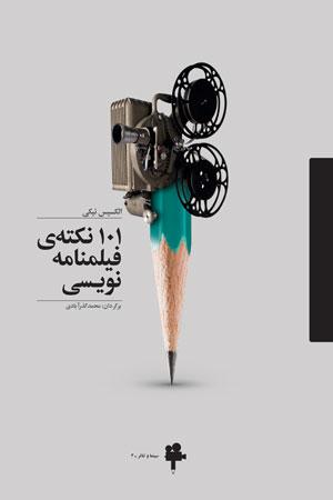 عکس ۱۰۱ نکتهٔ فیلمنامه‌نویسی