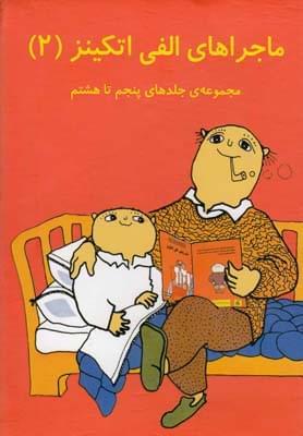 عکس ماجراهای الفی اتکینز (مجموعه ۵ تا ۸)