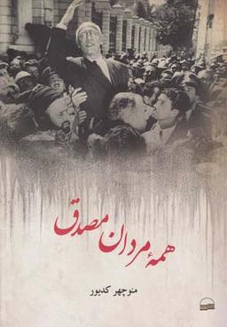 عکس همه مردان مصدق