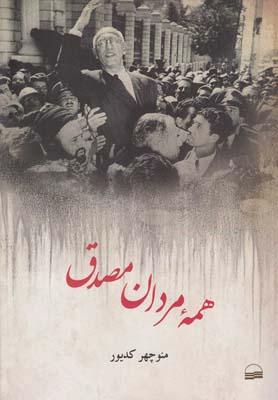 عکس همه مردان مصدق