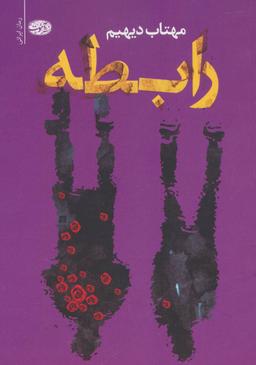 عکس رابطه