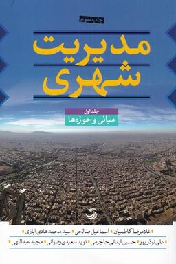 عکس بررسی تطبیقی نظام مدیریت شهری در کشورهای نمونه