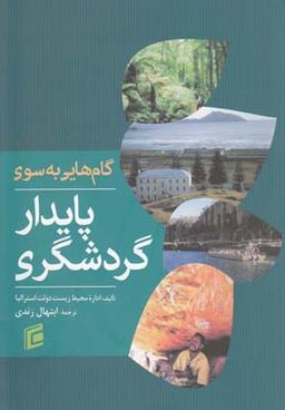 عکس گام‌هایی به سوی گردشگری پایدار