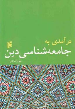 عکس درآمدی به جامعه‌شناسی دین