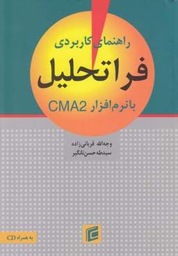 عکس راهنمای کاربردی فراتحلیل با نرم افزار CMA
