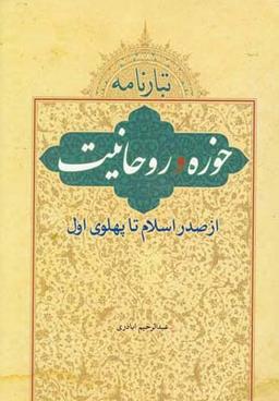 عکس تبارنامه حوزه و روحانیت (از صدر اسلام تا پهلوی اول)