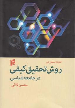 عکس روش تحقیق کیفی در جامعه‌شناسی