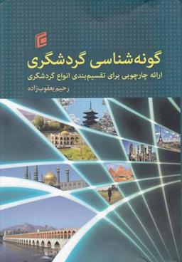 عکس گونه‌شناسی گردشگری