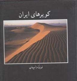 عکس کویرهای ایران