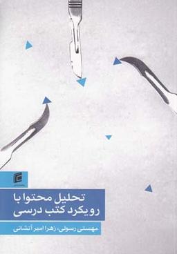 عکس تحلیل محتوا با رویکرد کتب درسی