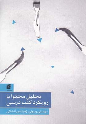 عکس تحلیل محتوا با رویکرد کتب درسی