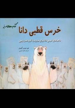 عکس خرس قطبی دانا