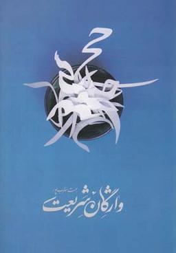 عکس واژگان شریعت