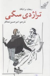 عکس تراژدی سگی