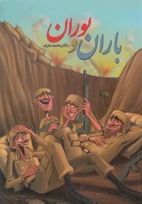 عکس باران و بوران