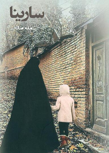 عکس سارینا