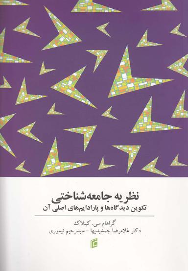 عکس نظریه جامعه‌شناختی تکوین دیدگاه‌ها و پارادایم‌های اصلی آن