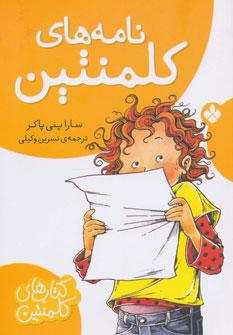 عکس نامه‌های کلمنتین