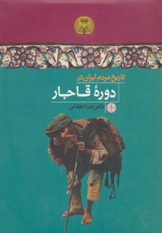 عکس تاریخ مردم ایران در دوره قاجار