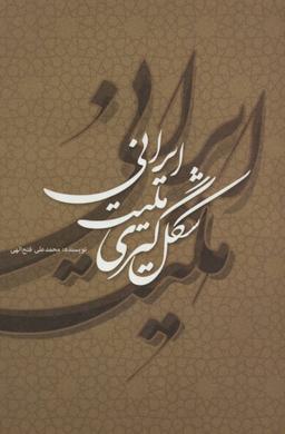 عکس شکل‌گیری ملیت ایرانی