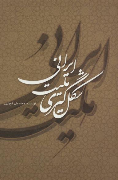 عکس شکل‌گیری ملیت ایرانی