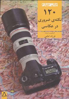 عکس ۱۲۰ نکتهٔ ضروری در عکاسی