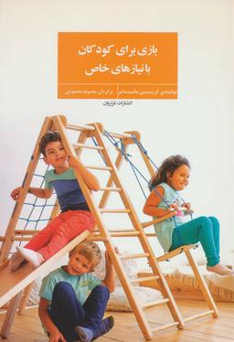 عکس بازی برای کودکان با نیازهای خاص