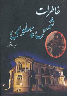 عکس شمس پهلوی در گذرگاه تاریخ