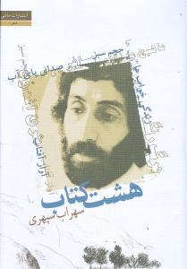 عکس هشت کتاب