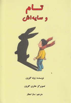 عکس تام و سایه‌اش
