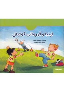 عکس ایلیا و قهرمانی فوتبال