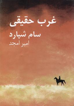 عکس غرب حقیقی (نمایشنامه)