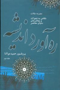 عکس ره آورد اندیشه
