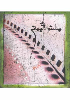 عکس جشنواره‌های جهانی