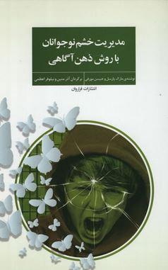 عکس مدیریت خشم نوجوانان با روش ذهن‌آگاهی