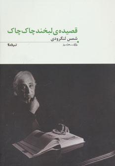 عکس قصیدهٔ لبخند چاک چاک